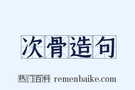 次骨造句是什么意思的图片